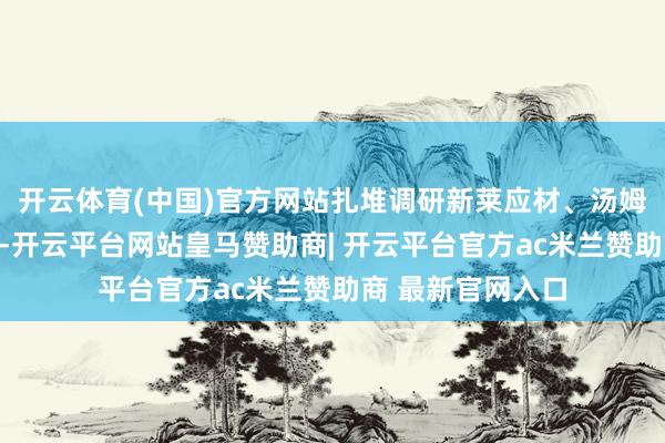 开云体育(中国)官方网站扎堆调研新莱应材、汤姆猫、和邦生物等-开云平台网站皇马赞助商| 开云平台官方ac米兰赞助商 最新官网入口