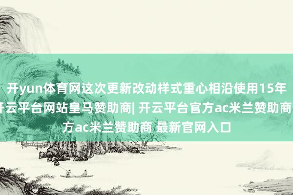 开yun体育网这次更新改动样式重心相沿使用15年以上的电梯-开云平台网站皇马赞助商| 开云平台官方ac米兰赞助商 最新官网入口
