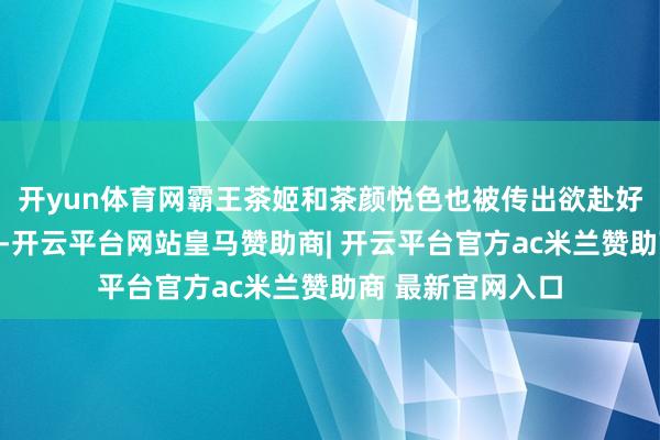 开yun体育网霸王茶姬和茶颜悦色也被传出欲赴好意思上市的音书-开云平台网站皇马赞助商| 开云平台官方ac米兰赞助商 最新官网入口