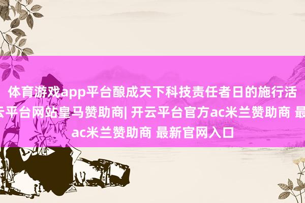 体育游戏app平台酿成天下科技责任者日的施行活动上升-开云平台网站皇马赞助商| 开云平台官方ac米兰赞助商 最新官网入口
