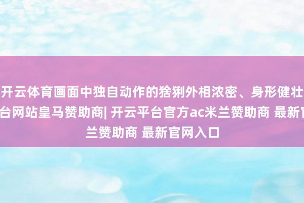 开云体育画面中独自动作的猞猁外相浓密、身形健壮-开云平台网站皇马赞助商| 开云平台官方ac米兰赞助商 最新官网入口