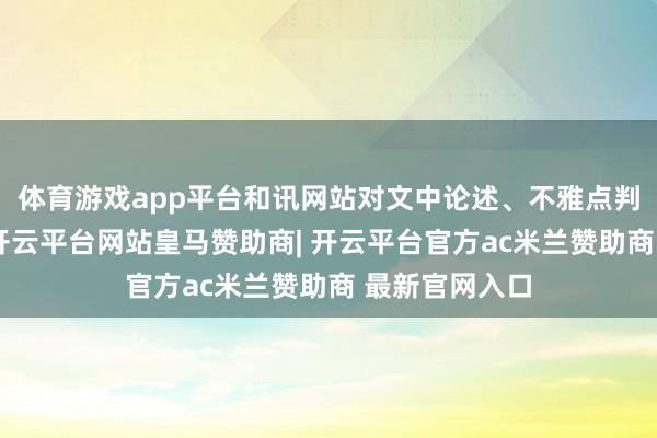 体育游戏app平台和讯网站对文中论述、不雅点判断保捏中立-开云平台网站皇马赞助商| 开云平台官方ac米兰赞助商 最新官网入口