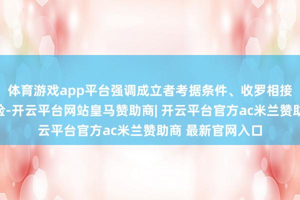体育游戏app平台强调成立者考据条件、收罗相接必要性及潜在风险-开云平台网站皇马赞助商| 开云平台官方ac米兰赞助商 最新官网入口