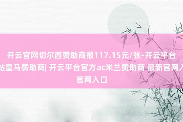 开云官网切尔西赞助商报117.15元/张-开云平台网站皇马赞助商| 开云平台官方ac米兰赞助商 最新官网入口